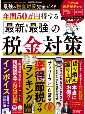 cover image of 100%ムックシリーズ 完全ガイドシリーズ376　最強の税金対策完全ガイド